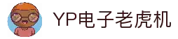 YP电子官网｜高爆率电子游艺平台 首选YP娱乐