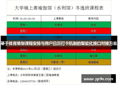 基于体育瑜伽课程安排与用户日历打卡机制的智能化接口对接方案