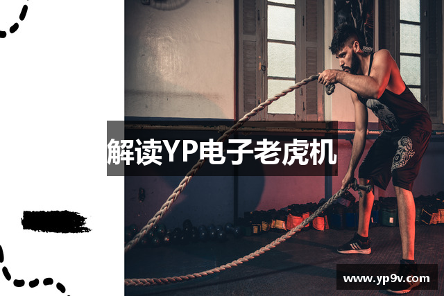 解读YP电子老虎机
